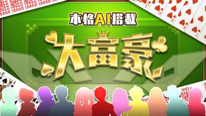 本格AI搭載 大富豪