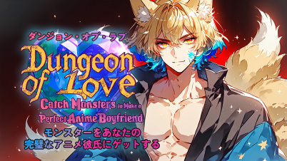 Dungeon of Love: モンスターをあなたの完璧なアニメ彼氏にゲットする