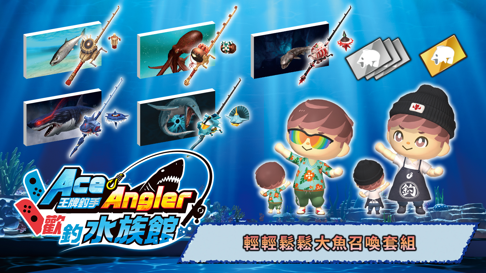 輕輕鬆鬆大魚召喚套組｜王牌釣手歡釣水族館｜任天堂
