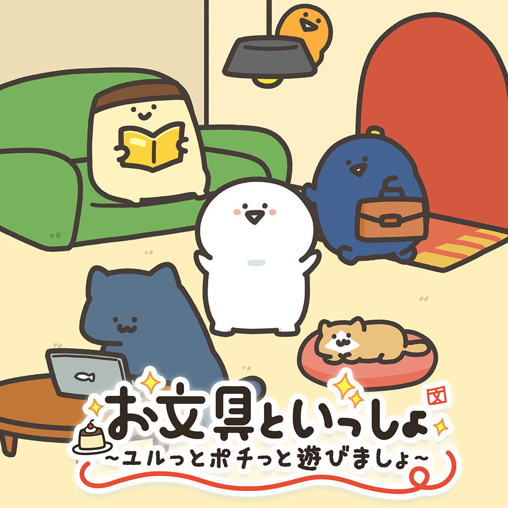 お文具といっしょ　ユルっとポチっと遊びましょ