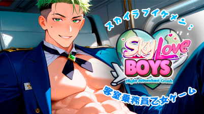 スカイラブイケメン：客室乗務員乙女ゲーム (Sky Love Boys: Flight Attendant Crush)