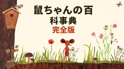 鼠ちゃんの百科事典 完全版