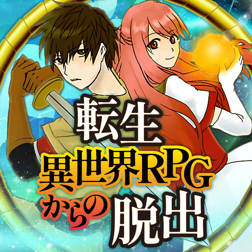 転生異世界RPGからの脱出ーニートの勇者が世界を救う!?脱出謎解きアドベンチャーー