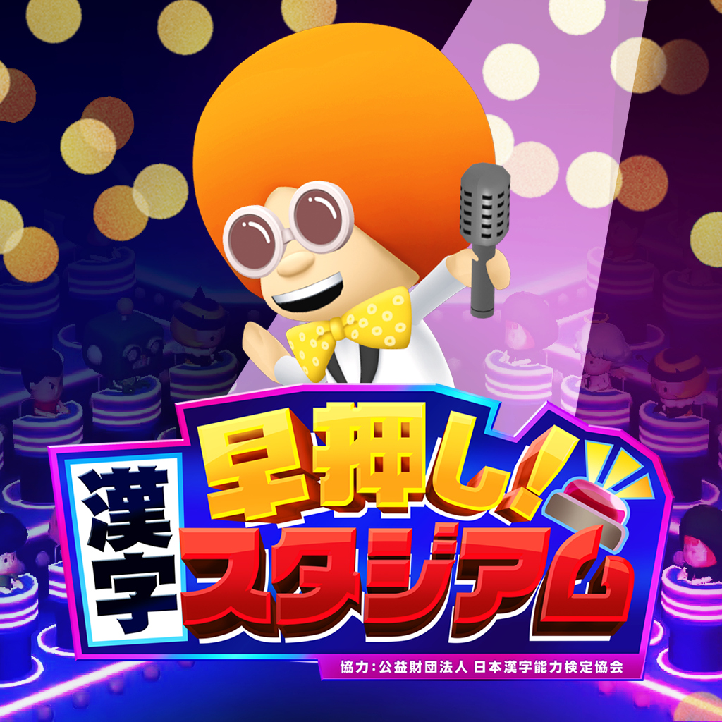 早押し！漢字スタジアム