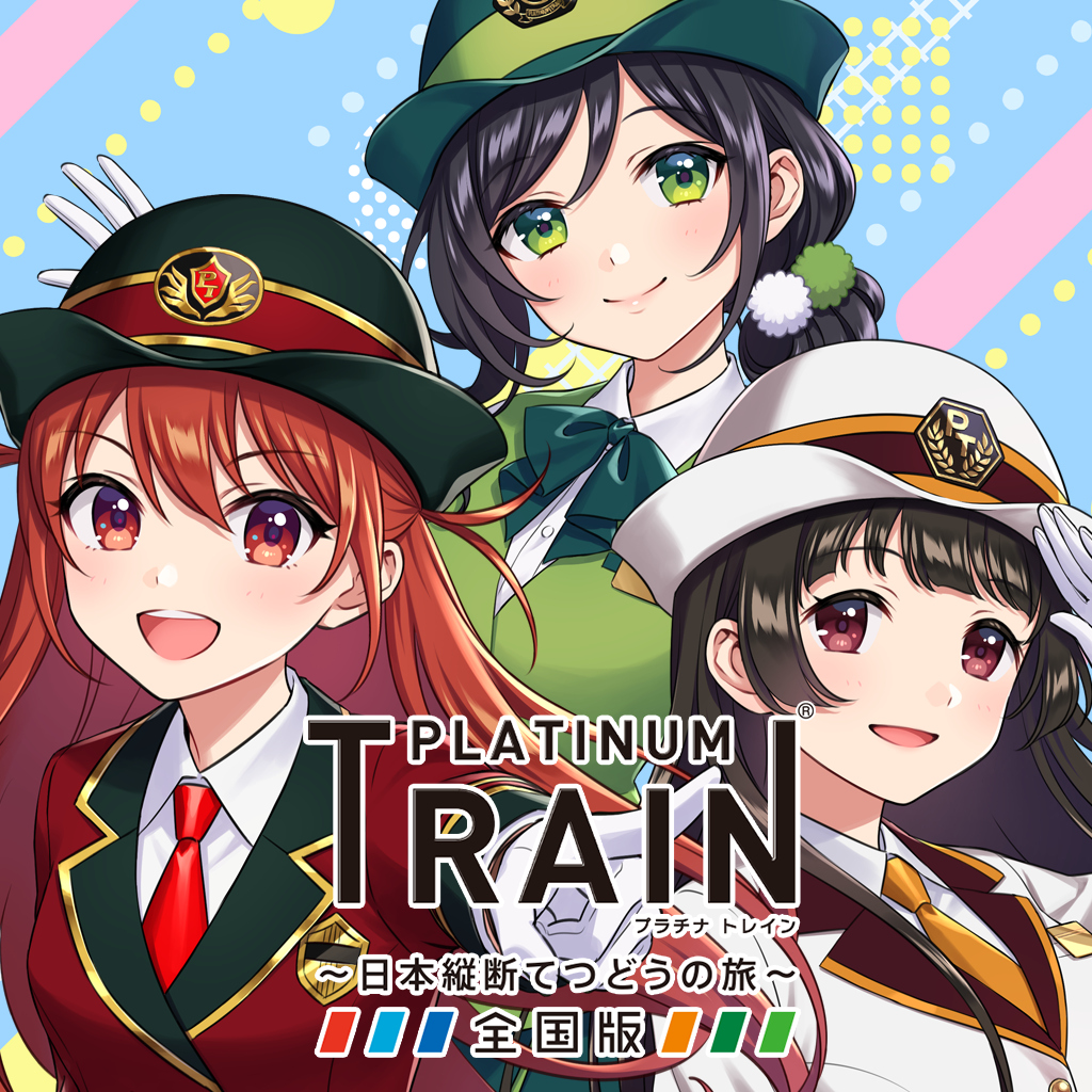 プラチナ・トレイン~日本縦断てつどうの旅~