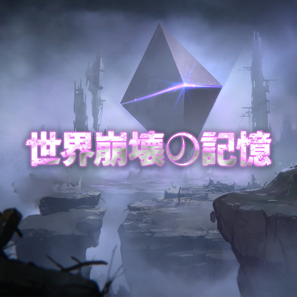 世界崩壊の記憶