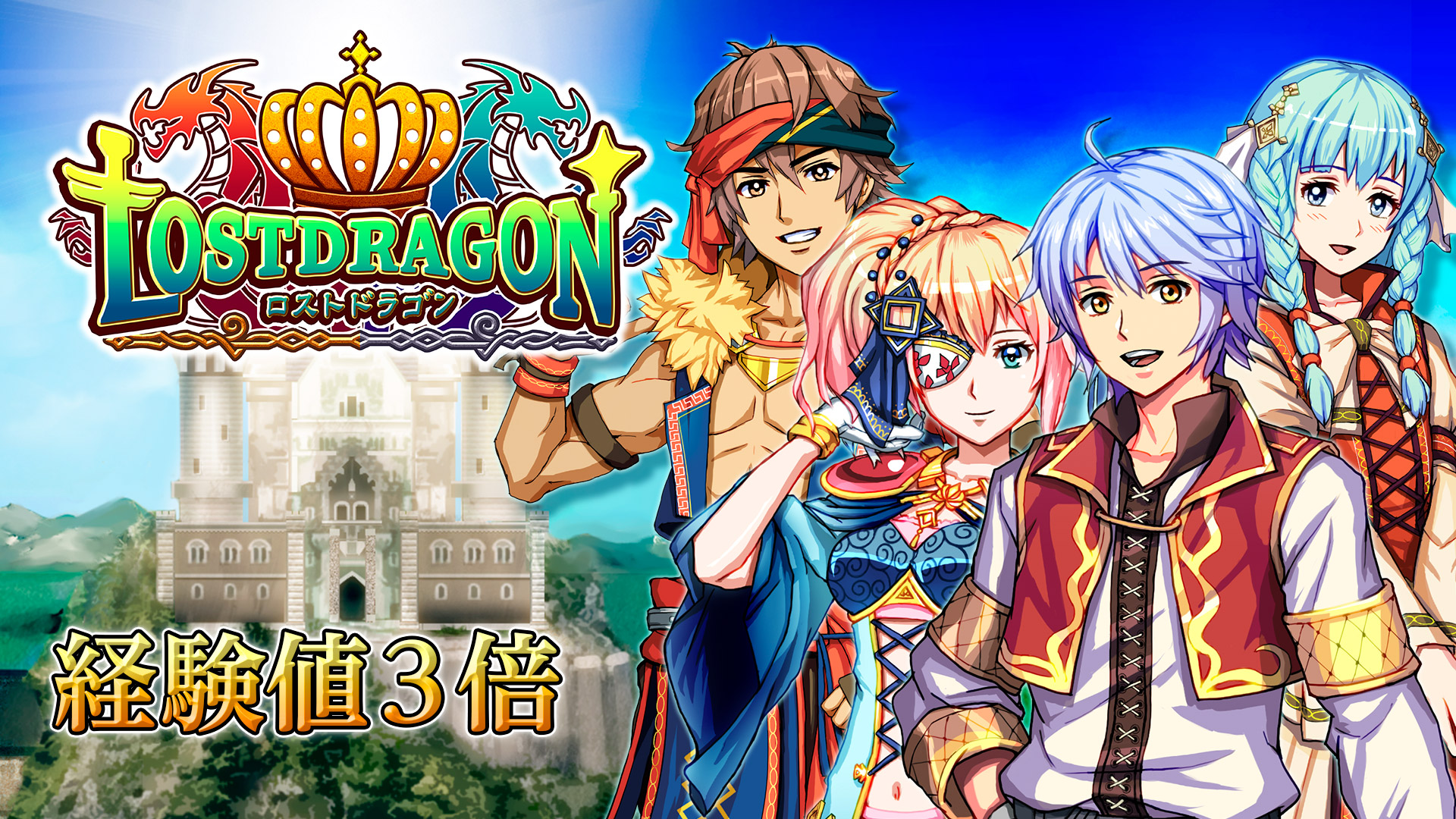 経験値３倍：ロストドラゴン