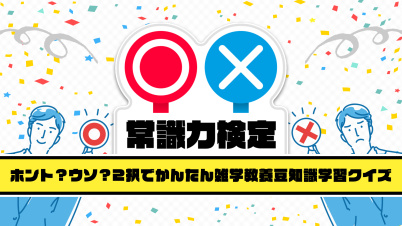 ○×常識力検定ーホント?ウソ?2択でかんたん雑学教養豆知識学習クイズー