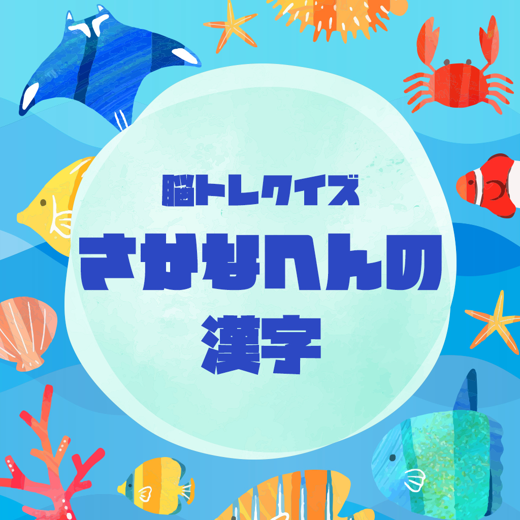 脳トレクイズ さかなへんの漢字ーゲームで脳活国語学習雑学教養豆知識テストー