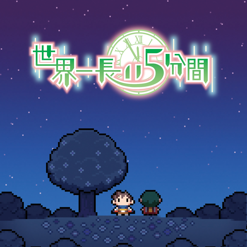 世界一長い５分間