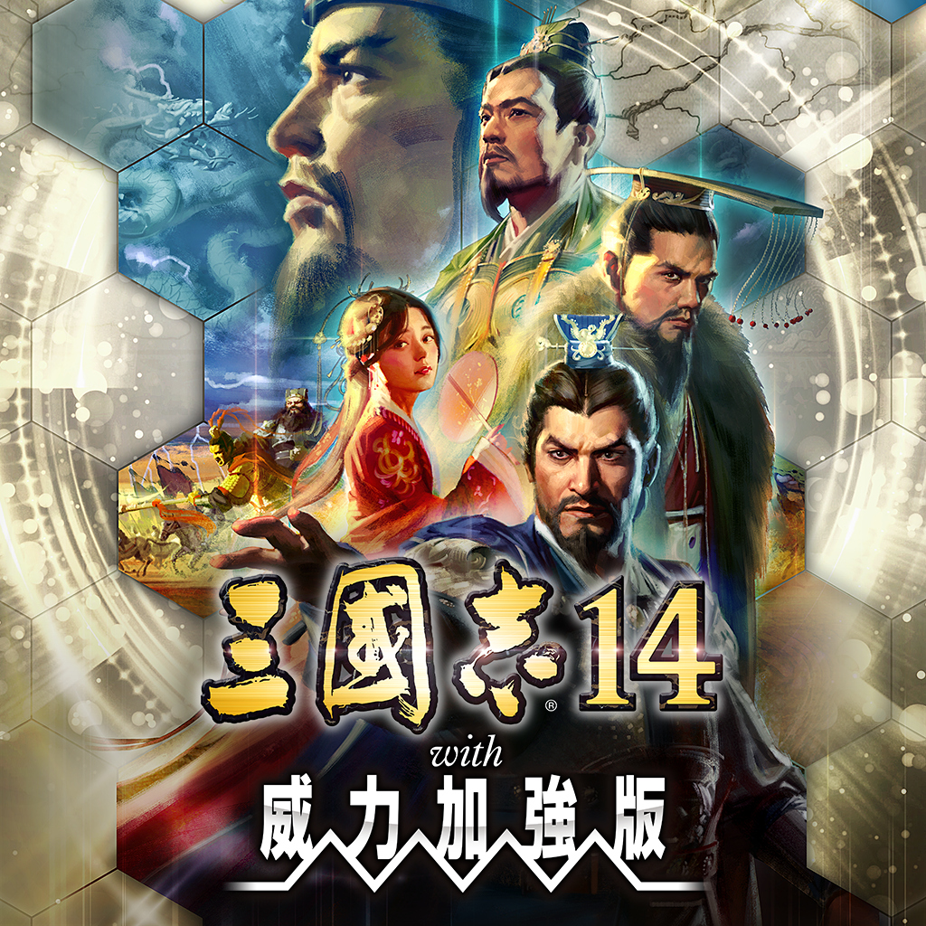 三國志14 with 威力加強版