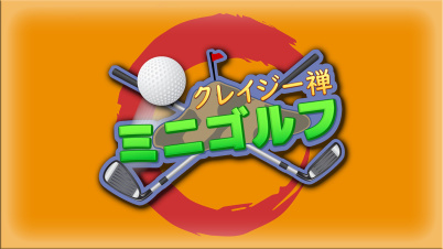 クレイジー禅ミニゴルフ