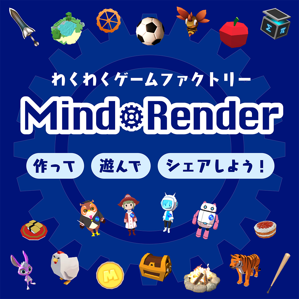 わくわくゲームファクトリー Mind Render　作って遊んでシェアしよう！