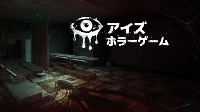 アイズ:ホラーゲーム