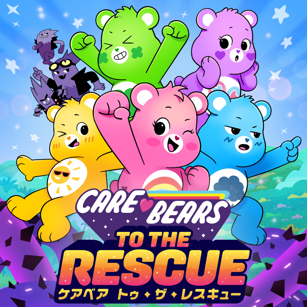 ケアベア　トゥ・ザ・レスキュー