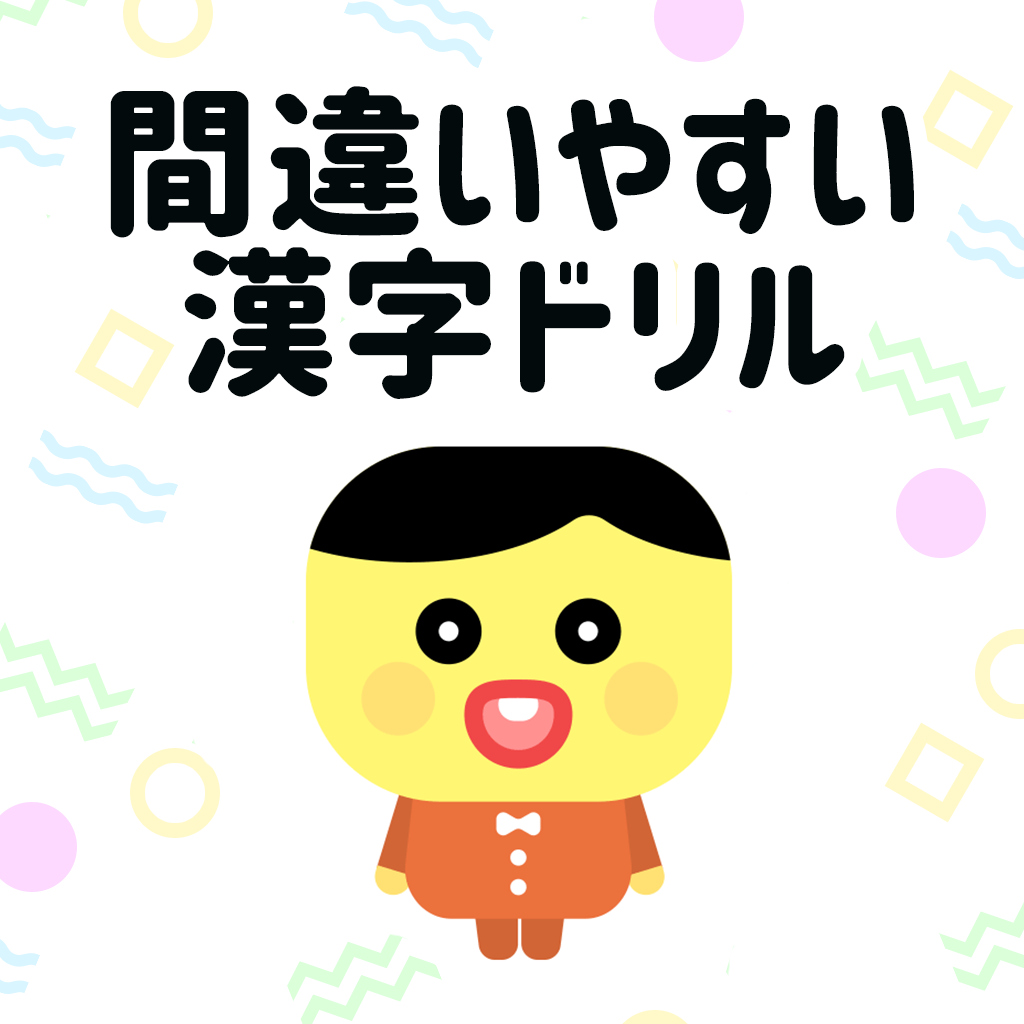 間違いやすい漢字ドリルー書ける?読める?日本語で脳を鍛える漢字ゲームー