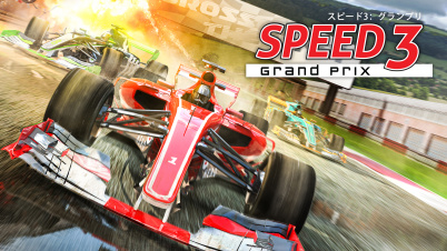 Speed 3: Grand Prix スピード3:グランプリ