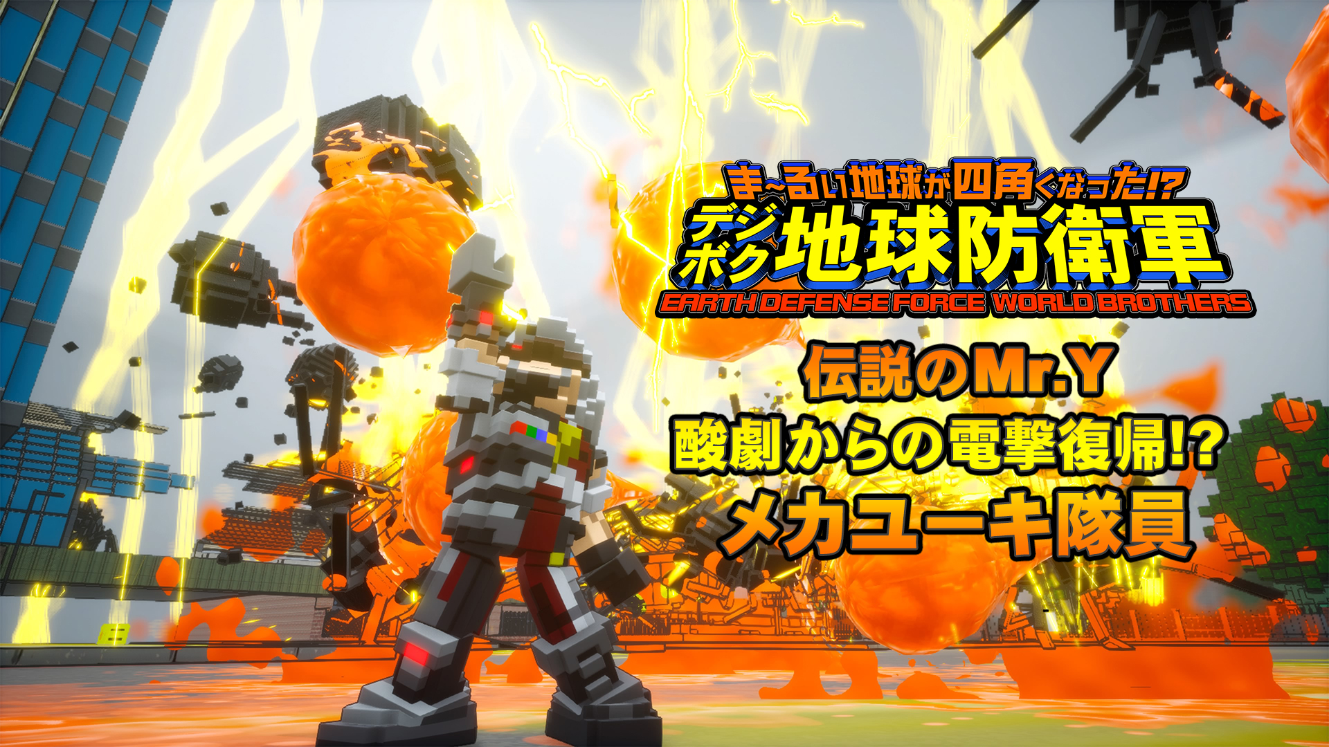 追加キャラクター＆特別装備①
伝説のMr.Y 酸劇からの電撃復帰!? メカユーキ隊員