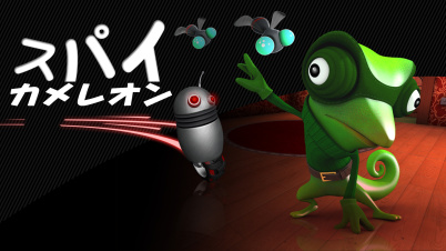 スパイカメレオン