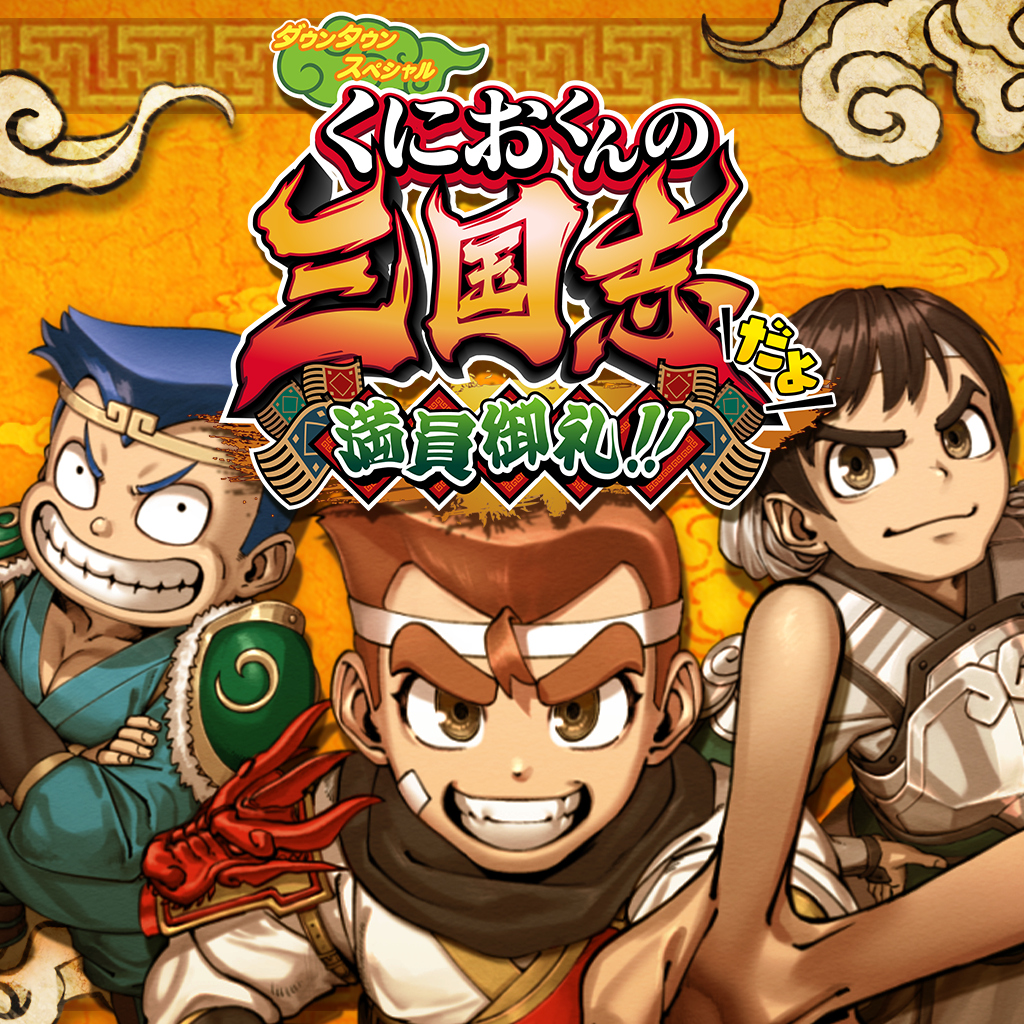 ダウンタウンスペシャル くにおくんの三国志だよ満員御礼！！