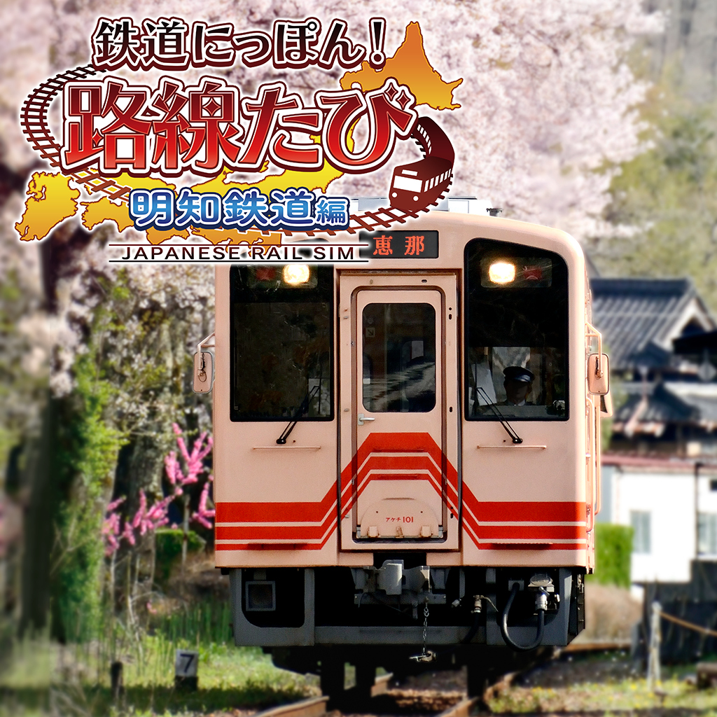鉄道にっぽん！路線たび 明知鉄道編