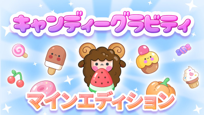 キャンディーグラビティ: マインエディション