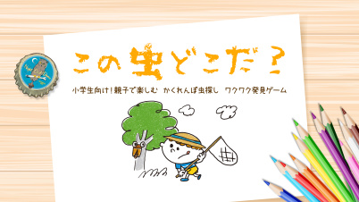 この虫どこだ?ー小学生向け!親子で楽しむ かくれんぼ虫探し ワクワク発見ゲームー