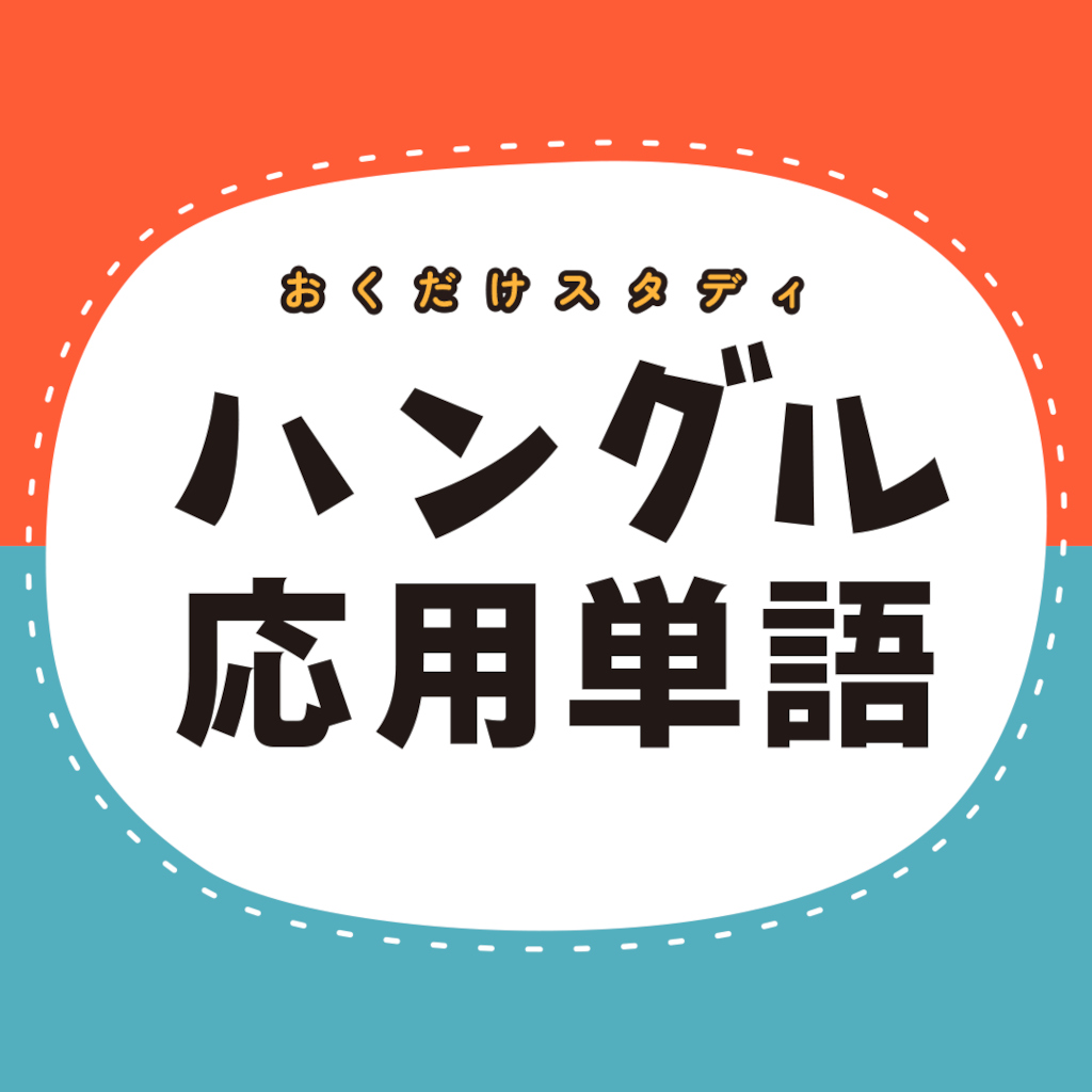 おくだけスタディ ハングル応用単語ー指一本で韓国語かんたん勉強学習知育ゲームー