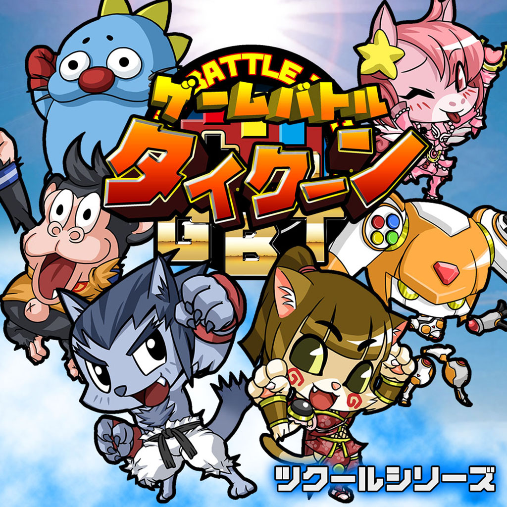 ツクールシリーズ GAME BATTLE TYCOON