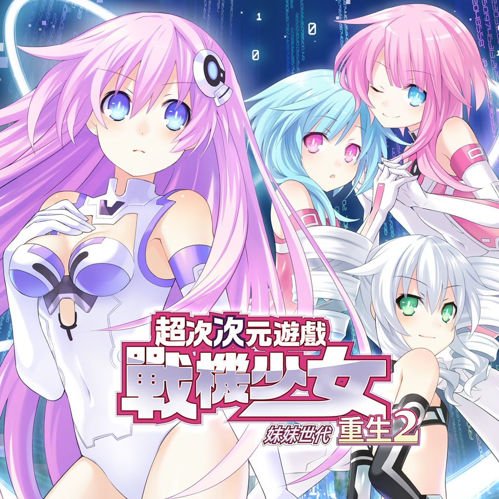 超次次元遊戲戰機少女重生2妹妹世代