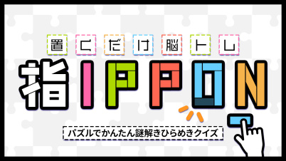 置くだけ脳トレ指IPPONーパズルでかんたん謎解きひらめきクイズー