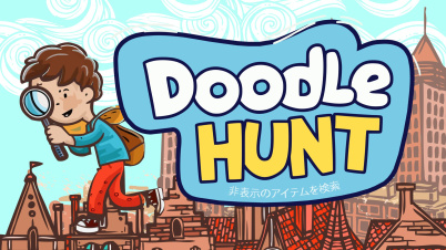 Doodle Hunt：非表示のアイテムを検索
