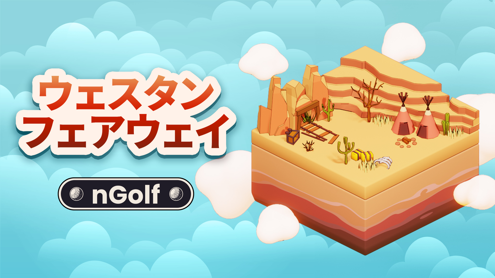 ウェスタン フェアウェイ