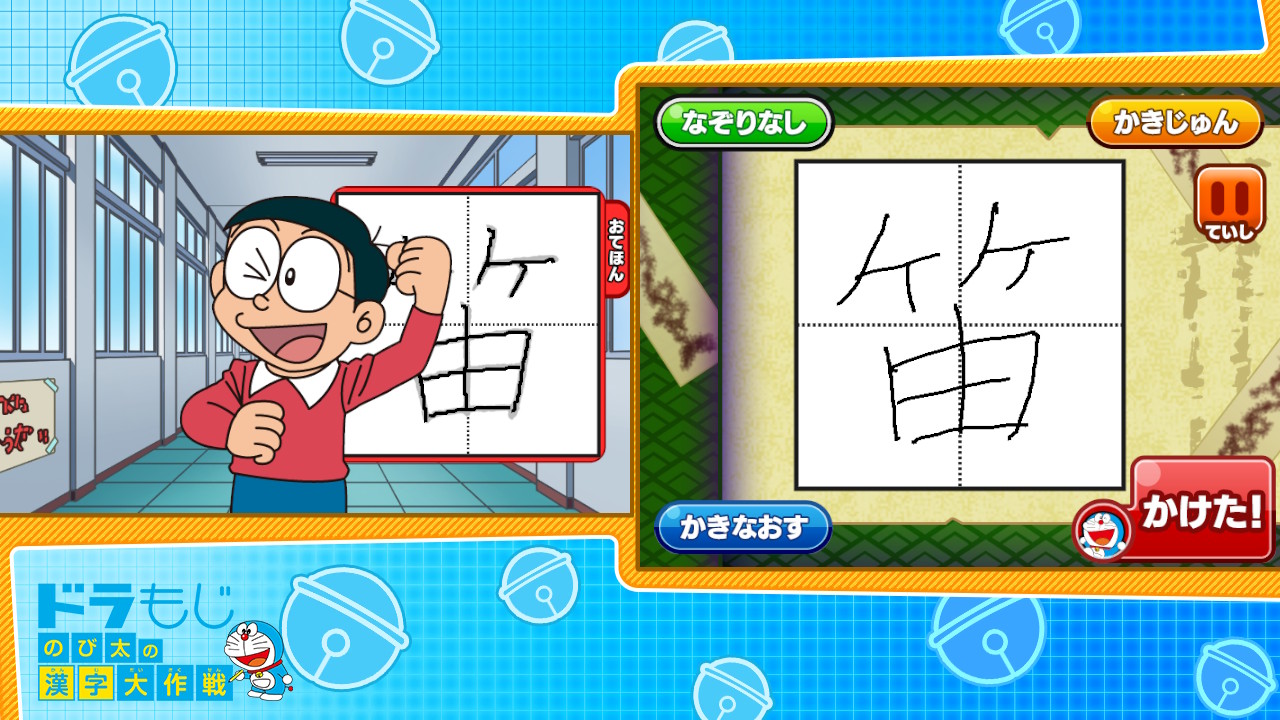 ドラもじ　のび太の漢字大作戦