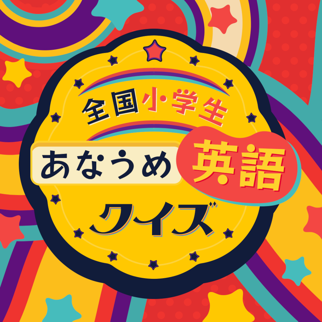 全国小学生あなうめ英語クイズー基礎が身につく語学勉強学習教養早押しクイズー