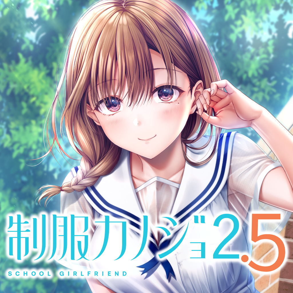 制服カノジョ2.5