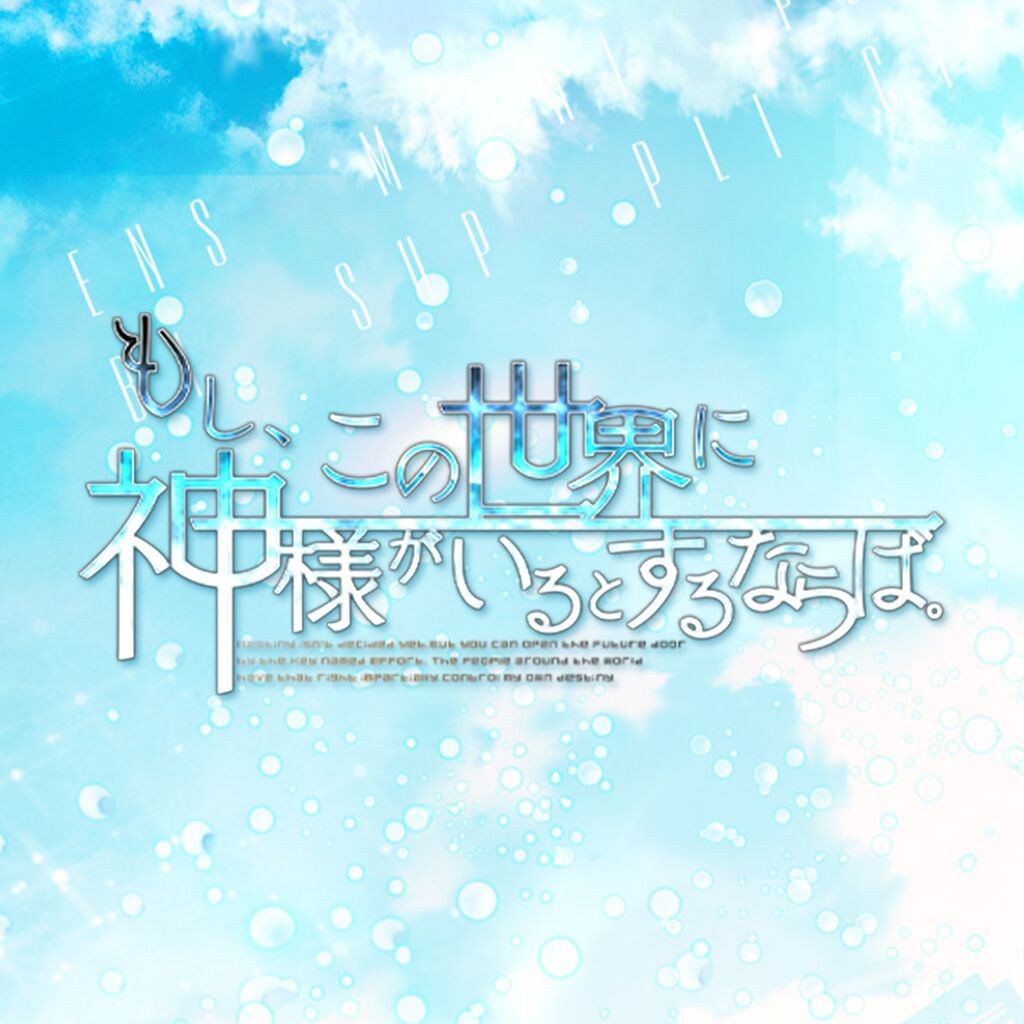 もし、この世界に神様がいるとするならば。
