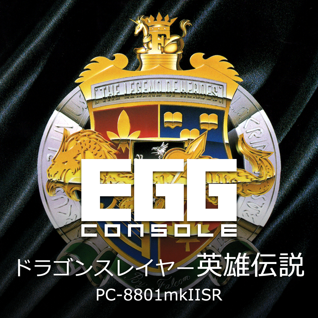 EGGコンソール ドラゴンスレイヤー英雄伝説 PC-8801mkIISR