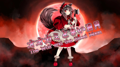 オオカミと赤い満月