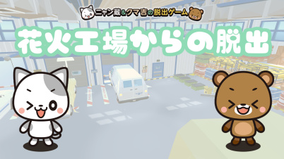 花火工場からの脱出～ニャン蔵＆クマ吉の脱出ゲーム～