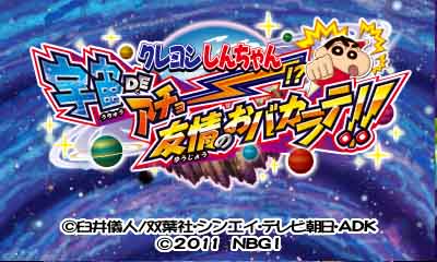 クレヨンしんちゃん 宇宙de アチョー 友情のおバカラテ ニンテンドー3ds 任天堂