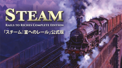 「スチーム：富へのレール」公式版 (Steam Rails to Riches: Complete Edition)