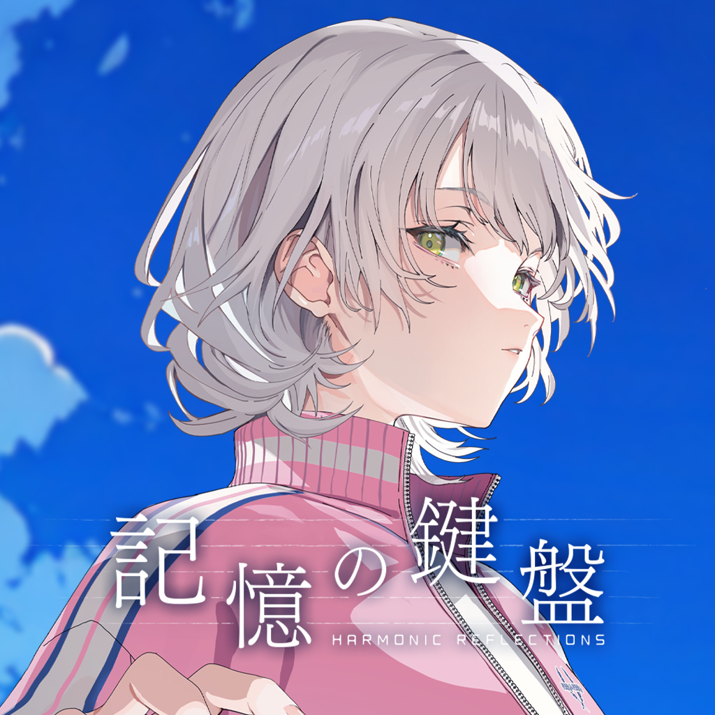 記憶の鍵盤