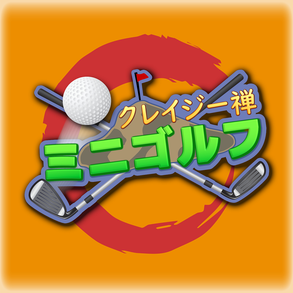 クレイジー禅ミニゴルフ