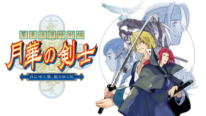 幕末浪漫特別編 月華の剣士 ～月に咲く華、散りゆく花～