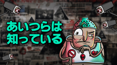 あいつらは 知っている