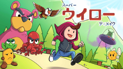 スーパー　ウイロー　ディメイク