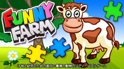 Funny Farm - 子供と幼児のための面白い農場の動物のジグソーパズルゲーム