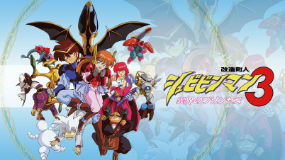 改造町人シュビビンマン3 - 異界のプリンセス