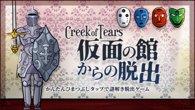 Creek of Tears 仮面の館からの脱出ーかんたんひまつぶしタップで謎解き脱出ゲームー